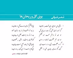 معنی شعرخوانی بوی گل و ریحان ها فارسی دهم